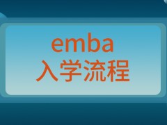 emba各院校都一样的入学流程吗入学前还有什么手续要办理吗