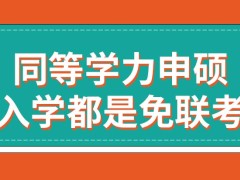 同等学力申硕必定都采取免联考的入学方式吗此项目可学的专业多吗