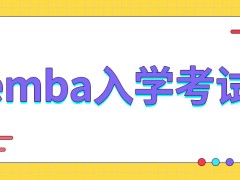 emba的入学考试是在几月份呢什么时候开始公布成绩呢