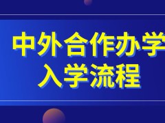 中外合作办学入学流程简单吗入学后需要天天上课吗