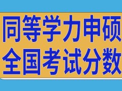 同等学力申硕全国考试分数合格就能毕业吗通过标准是固定的吗