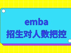 emba的招生对人数把控很严格吗考试都是一次就要完成吗