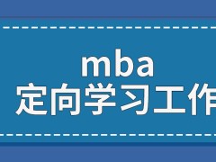 mba定向学习毕业不可改变工作吗派遣证的作用是啥呢