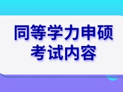 同等学力申硕考试都是根据课程内容出题吗申硕考试的科目咋定呢