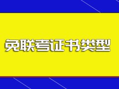 免联考进修完成之后可以收获到手的证书类型以及报考之前得满足的条件