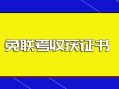 免联考中外合作办学选学校的注意事项以及进修之后可以收获的证书