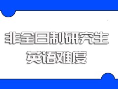 非全日制研究生考试有英语科目且英语考试的难度比较大