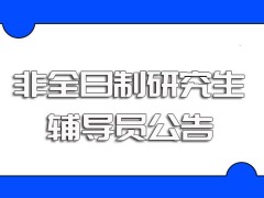 辅导员非全日制研究生公告公布后吸引了更多在职人员积极报名