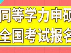 同等学力申硕全国考试报名条件都有哪些呢单科分数几年内有效呢