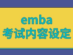 报emba考试内容都是院校来设定的吗体检结果也关系到入学的吗