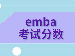 emba考试分数越高成功考上的可能性越大吗在哪里可查到分数呢