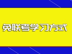 免联考入学的实际难度以及顺利入学后其主要学习方式的介绍