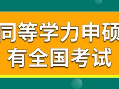 同等学力申硕也会进行全国考试吗考试的科目是几个呢