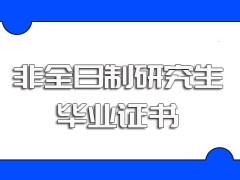 在职研究生非全日制研究生有毕业证且其毕业证书的作用有很多