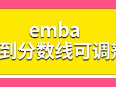 emba达到分数线没被录取只能重考吗决定重新考试还需要重新报名吗