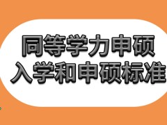 同等学力申硕入学和申硕标准不同吗申硕的考试进行地点谁定呢