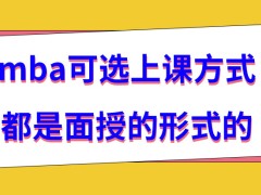 mba是可选的上课方式都是面授的形式吗面授学习的好处有哪些呢