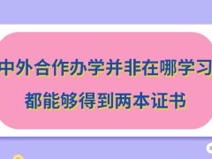 中外合作办学在哪学习都可得到两本证书吗证书所谓的认证地点是哪呢