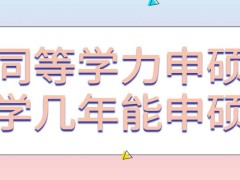 同等学力申硕学几年能达到可以申硕的标准呢可以在平台上远程学习吗