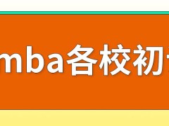 emba各校安排的初试都一样吗各校均采用非全日制教学吗