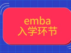 emba在入学前都要参与哪些环节呢申请调剂是要在什么样的前提下呢