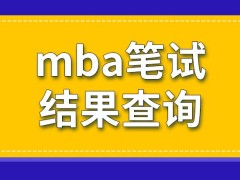 mba笔试最终的结果也去研招网查吗笔试过了之后就是面试吗