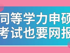 同等学力申硕考试也需要网报吗这个考试设置了补考吗