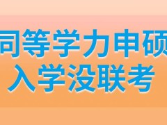 同等学力申硕入学没联考是指个别学校吗入学有很固定的日期吗