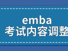 emba考试的内容每年都会调整吗考试分数线是国家来定吗