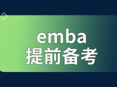 报emba提前备考真的能带来一定效果吗备考要提前多久开始进行呢