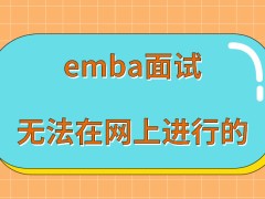 emba面试考核能否在网上进行呢面试被刷是有调剂的资格吗