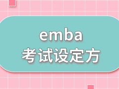 emba考试都是院校来负责安排的吗都会设定在哪个地点来参与的呢