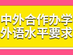 中外合作办学自身外语水平较低允许报名吗对学历有最低要求限制吗