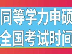 同等学力申硕参加全国考试需要几天时间呢什么时候能上网查分呢