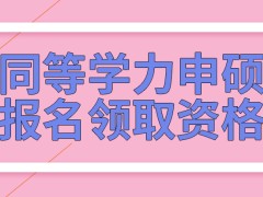 同等学力申硕是采用的报名领取就读资格的方式吗入学后啥时候可申硕呢