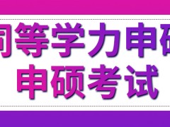 同等学力申硕入学考试有哪些科目呢课程学完就可以获得学位证书了吗