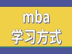 报考mba需要先联系招生单位申请资格吗有在职进修的学习方式吗