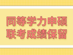 同等学力申硕联考是在各校之内来考的吗联考成绩能一直保留吗