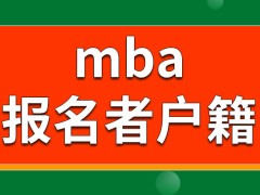 mba对报名者的户籍有约束吗网报后要亲身参加确认吗