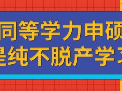 同等学力申硕实现的是纯不脱产学习吗是否也要读三年呢