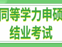 同等学力申硕结业考试能在外地参加吗通过后能拿到什么证书呢