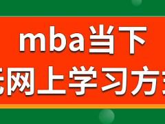 mba是并无网上学习方式吗面授学习究竟都有哪些优势呢