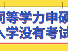 同等学力申硕入学考试特别简单吗学完课程就能拿证毕业了吗