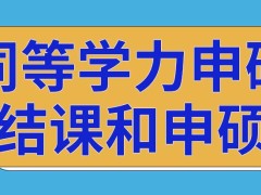 同等学力申硕结课即可申硕吗什么专业申硕难度低呢