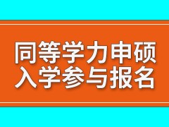 同等学力申硕入学前期只需要参与报名吗申硕参与的考核谁来开设呢