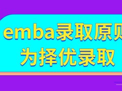 emba采用的录取原则为哪种呢没被成功录取成绩能够保留吗