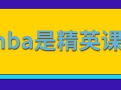 emba是专门给企业精英打造的项目吗这类项目要以公司的名义去学习吗