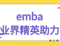 报emba要有业界精英的助力才能报上吗入学前会安排几项考核呢