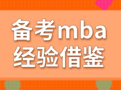 首次备考mba有什么经验值得借鉴呢申报的日期仅限十月份吗