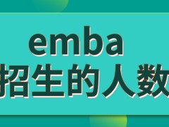 emba每个学校能招生的人数都很少吗这有一对一培养的模式吗